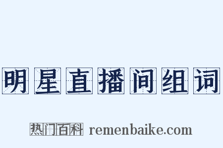 明星直播间组词是什么意思的图片